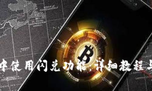 如何在TP钱包中使用闪兑功能:详细教程与常见问题解答