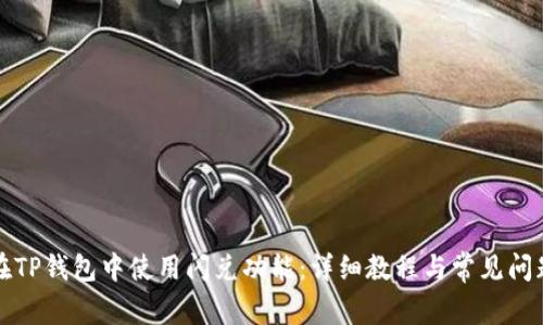 如何在TP钱包中使用闪兑功能:详细教程与常见问题解答