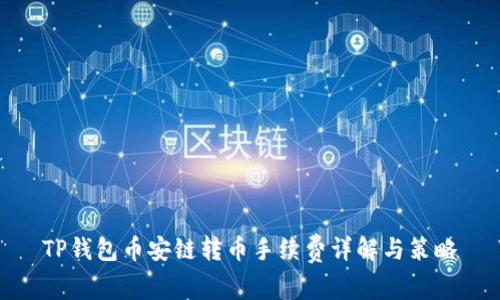 TP钱包币安链转币手续费详解与策略