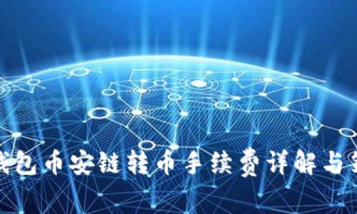 TP钱包币安链转币手续费详解与策略