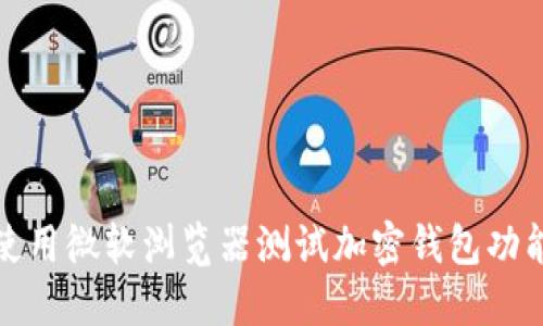 如何高效使用微软浏览器测试加密钱包功能的全手册