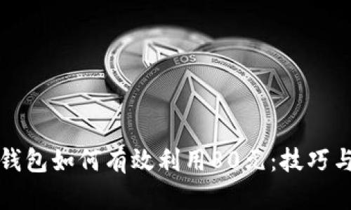 数字钱包如何有效利用80元:技巧与应用