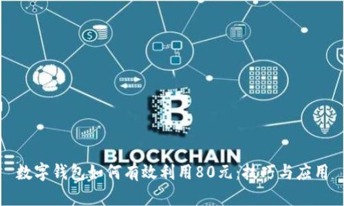 数字钱包如何有效利用80元:技巧与应用