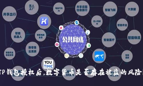 TP钱包授权后,数字货币是否存在被盗的风险?