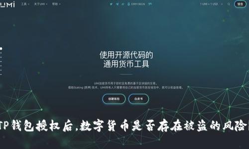 TP钱包授权后,数字货币是否存在被盗的风险?