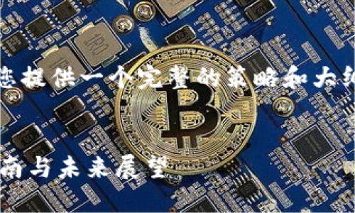 请注意,由于字符限制,我将为您提供一个完整的策略和大纲,您可以根据此进行后续扩展。
数字人民币个人钱包的使用指南与未来展望