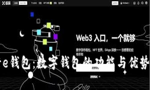 工行e钱包:数字钱包的功能与优势解析