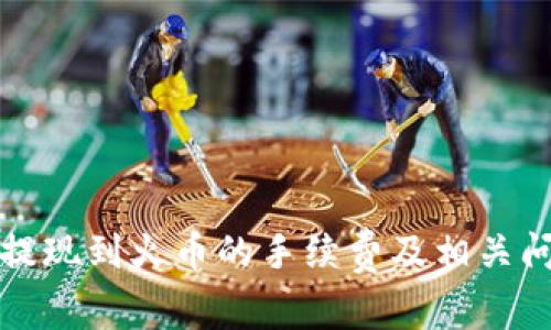 TP钱包提现到火币的手续费及相关问题详解