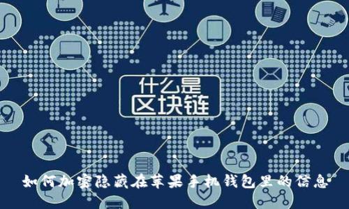 如何加密隐藏在苹果手机钱包里的信息