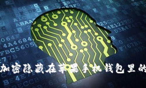 如何加密隐藏在苹果手机钱包里的信息