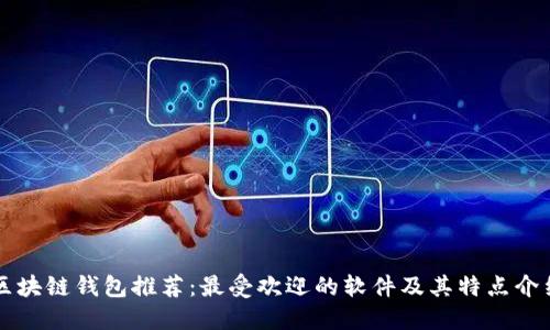 区块链钱包推荐:最受欢迎的软件及其特点介绍