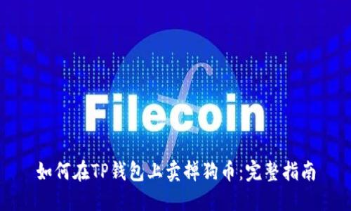 如何在TP钱包上卖掉狗币:完整指南