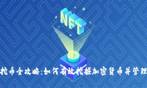 数字钱包挖币全攻略:如何有效挖掘加密货币并管理你的财富