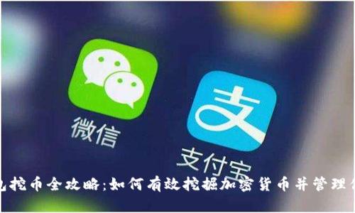 数字钱包挖币全攻略:如何有效挖掘加密货币并管理你的财富