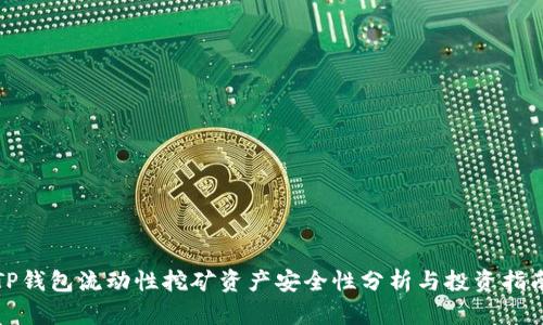 TP钱包流动性挖矿资产安全性分析与投资指南