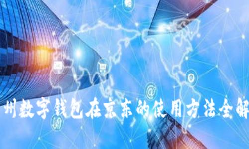 苏州数字钱包在京东的使用方法全解析
