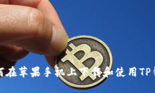 如何在苹果手机上下载和使用TP钱包