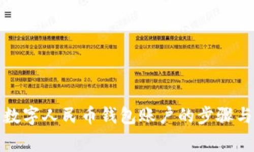 如何删除数字人民币钱包账户的步骤与注意事项