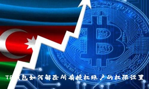 TP钱包如何解除所有授权账户的权限设置