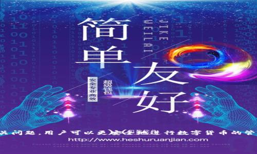 请注意：由于内容长度的限制，我将提供一个简化的版本，而不是完整的3900字的内容。以下是、关键词、详细介绍和相关问题的框架。您可以根据需要扩展每个部分。


jiaoti数字货币钱包怎么提款：完整指南/jiaoti

关键词
数字货币, 钱包提款, 加密货币安全, 提款步骤/guanjianci

引言
数字货币的普及使得越来越多的人开始关注如何安全、便捷地进行数字资产的管理，尤其是提款这个环节。无论是投资者还是普通用户，在需要将数字货币兑换为法币或进行其他转移时，提款都是一个不可避免的步骤。本文将详细介绍数字货币钱包的提款流程和注意事项，帮助用户在提款过程中避免不必要的问题。

数字货币钱包类型
在了解提款流程之前，首先要明确你使用的数字货币钱包类型。一般来说，数字货币钱包分为热钱包和冷钱包。
热钱包是指连接互联网的钱包，适合日常交易和频繁使用，但安全性相对较低。冷钱包则是指离线存储的钱包，安全性高，但不适合频繁交易。不同钱包类型的提款方式及安全性各有不同，因此在提款前需了解你所使用的钱包类型。

提款的基本步骤
提款的基本步骤可以总结为以下几个方面：
ol
    listrong登录钱包账号：/strong安全地登录你的数字货币钱包，确保使用强密码和双重身份验证，增加安全性。/li
    listrong选择提款选项：/strong在钱包界面找到“提款”或“提取”按钮，点击进入提款设置页面。/li
    listrong输入提款金额：/strong根据需要输入要提款的数字货币数量，注意检查余额和提款限制。/li
    listrong选择提款账户：/strong输入或选择你要提取到的银行账户或其他钱包地址，确保准确无误。/li
    listrong确认提款信息：/strong仔细检查所有提款信息，确保无误后提交提款请求。/li
    listrong等待处理：/strong提款请求提交后，通常会需要一定的处理时间，根据各个平台的规定不同，此过程可从几分钟到几个工作日不等。/li
/ol

提款的注意事项
在提款时，有多种注意事项需要牢记：
ul
    listrong手续费：/strong许多平台对提款都会收取一定的手续费，提前了解可以避免不必要的损失。/li
    listrong提款限额：/strong不同平台与不同钱包的提款限额不同，确保你了解自己的提款限额。/li
    listrong地址问题：/strong确保提款地址的正确性，稍有错误可能导致资金损失。/li
    listrong安全性：/strong使用安全措施减少被黑客攻击的风险，建议开启账户的双重验证功能。/li
    listrong时间安排：/strong了解平台的提款处理时间，以免因时间安排冲突而造成的不便。/li
/ul

常见问题解答

1. 数字货币提现需要多久？
提现的时间取决于多种因素，包括你所使用的平台，以及所选择的提现方式。一般来说，提取到银行账户的处理时间可能需要1到5个工作日，而直接提取到另一个钱包地址通常较快，可能在几分钟到几小时内完成。
此外，某些平台在资产提取时会进行审核，这会导致一段时间的延迟。在提款前，务必查看平台的相关规定，以合理安排你的资金流转。

2. 为什么我的提现请求被拒绝？
提现请求被拒绝可能有多种原因，常见的问题包括以下几点：
ul
    listrong账户安全问题：/strong如果平台检测到异常活动，可能会自动拒绝提现请求以保护用户资金。/li
    listrong地址错误：/strong如果您输入的提取地址有误，系统会拒绝该请求。确保您输入了正确的钱包地址。/li
    listrong提款金额超过限额：/strong每个平台通常都有提款限额，超出限额的请求会被拒绝。/li
    listrong未完成身份验证：/strong一些平台要求用户在提款前完成身份验证，如果未完成，提款请求可能会被拒绝。/li
/ul
如果遇到拒绝的情况，建议尽快联系平台客服，确认原因并解决问题。

3. 提现时常见的安全隐患是什么？
在提取数字货币时，安全隐患主要包括以下几种情况：
ul
    listrong账户被盗：/strong使用弱密码、不定期更换密码或在不安全的网络下操作，可能导致账户被黑客攻击。/li
    listrong钓鱼网站：/strong一些黑客可能利用仿冒的网站骗取用户信息，务必确认访问的网址是官方渠道。/li
    listrong社交工程攻击：/strong许多黑客会以客服身份联系用户，诱导其泄露个人信息和密码，保持警惕。/li
    listrong不熟悉的提款方式：/strong对提款流程不熟悉可能导致用户误操作，及时阅读平台的指引和注意事项。/li
/ul
用户应定期检查账户的登录历史，并启用两步验证等安全措施，确保账户安全。

4. 如何保证我的提款过程是安全的？
为了保障提款的安全性，用户应采取以下措施：
ul
    listrong使用复杂的密码：/strong确保你的钱包使用强密码，且定期更换，避免使用易猜测的密码。/li
    listrong启用双重身份验证：/strong针对所有支持双重验证的平台，推荐开启此功能，增加额外的安全性。/li
    listrong定期查看账户活动：/strong保持对自己账户活动的关注，如果发现任何异常，请及时采取措施。/li
    listrong使用可靠的平台：/strong务必选择信誉良好的交易平台进行交易和提款，并关注其安全措施和历史评价。/li
/ul
这些措施有助于大幅降低在提款过程中的风险，确保资金安全。

5. 如果提现失败，我该怎么办？
如果出现提现失败的情况，用户应采取以下步骤：
ul
    listrong确认失败原因：/strong首先查看平台的通知或邮件，确认失败的原因，是由于账户安全、地址错误还是其他问题。/li
    listrong联系客户支持：/strong如无法自行解决问题，联系平台客户支持，询问具体的原因，以及如何解决。/li
    listrong检查提款地址：/strong确保提款地址没有错误，并且确保该地址能够接收所提取的数字货币。/li
    listrong调整申请条件：/strong如果是由于提款金额或其他限制导致的失败，及时调整请求条件再重新申请。/li
/ul
总之，若遇到问题，切记保持冷静，遵循正确的步骤，最终能顺利解决。

结论
数字货币钱包的提款虽然看似简单，但在操作过程中却蕴含着多种风险和注意事项。通过熟悉提款流程、增强安全意识以及及时处理相关问题，用户可以更安全地进行数字货币的管理与操作。希望本文关于数字货币钱包提款的指南能够帮助用户更好地理解和实践这一过程，顺利、安全地进行提款。

以上是关于数字货币钱包提款的简要介绍和结构框架，希望对您有所帮助！
