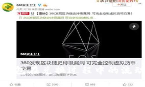 如何解决TP钱包在兑换过程中的流动性不足问题