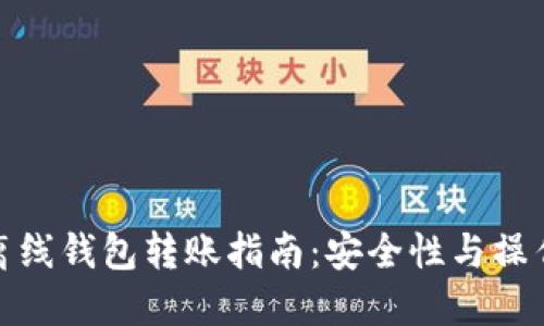 数字货币离线钱包转账指南:安全性与操作步骤详解
