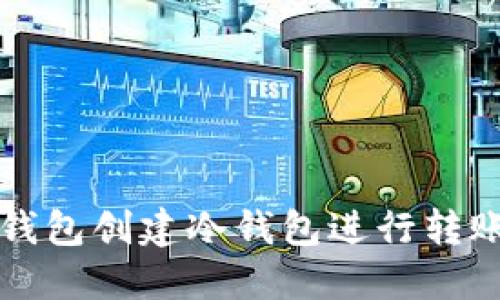 如何通过TP钱包创建冷钱包进行转账的详细指南