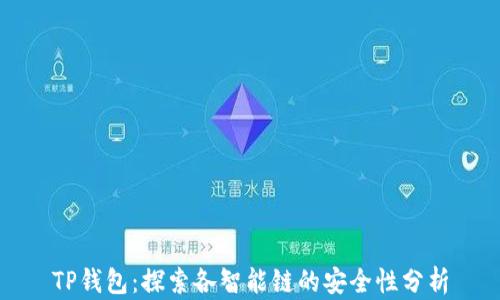 TP钱包:探索各智能链的安全性分析