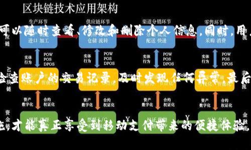 jiaoti深度解析华为钱包的加密方式及其安全性/jiaoti  
华为钱包, 加密方式, 数据安全, 移动支付/guanjianci

引言  
华为钱包作为华为公司推出的智能手机支付和管理工具，凭借其便捷的使用体验以及高水平的安全性吸引了众多用户。然而，随着移动支付的普及，安全性已成为用户关注的首要问题之一。在这篇文章中，我们将深入探讨华为钱包的加密方式，包括其背后的技术原理、应用场景，以及相对于其他支付工具的优势与不足等方面的内容。

华为钱包的基本概述  
华为钱包是华为推出的一款集合了支付、理财、票务、卡包等多种功能的移动应用。它允许用户通过 NFC、扫码等多种方式进行支付，支持银行卡、信用卡和多种电子票务服务。此外，华为钱包还拥有用户管理、优惠券、积分等多元化功能，方便用户进行日常消费和理财。

华为钱包的加密机制  
华为钱包的加密方式是其保证用户数据安全的核心部分。这一加密机制主要包括数据加密、通信加密和安全存储等多阶层的安全防护措施。

h41. 数据加密/h4  
华为钱包中存储的用户数据，包括支付信息和个人信息等，均采用了先进的加密算法。例如，用户的银行卡信息和密码会采用 AES（高级加密标准）进行加密，保证数据在存储和传输过程中的安全性。此外，华为钱包还使用了 RSA （非对称加密算法）来保护用户的公私钥，确保即使外部攻击者获取了数据，也无法解密出用户的真实信息。

h42. 通信加密/h4  
在用户与华为钱包之间进行数据交换时，所有数据将通过 HTTPS 协议进行加密传输。HTTPS 是一种基于 SSL/TLS 协议的安全通信协议，通过对传输数据的加密，能够有效防止中间人攻击、数据篡改等安全隐患。同时，华为钱包还支持 Token 机制，每次交易都会生成唯一的 Token，确保即使某次交易的信息被截获，攻击者也无法使用这些信息进行后续支付。

h43. 安全存储/h4  
华为钱包应用的数据除了使用加密存储外，还借助于其设备的安全硬件（比如 TP可处理器）进行存储。TP可处理器是一种集成在华为设备中的安全芯片，能够独立于操作系统进行加密和解密操作，进一步提升了数据的安全性。这种硬件的加密存储使得即使在极端情况下，攻击者也不能轻易提取出用户数据。

华为钱包的安全性评估  
在众多移动支付工具中，华为钱包由于其强大的加密防护措施而赢得了用户的信任。在各类第三方的安全评估中，华为钱包通常能获得较高的评分。不过，安全性并非绝对，仍然需要用户的配合和注意。例如，用户应定期更新密码，不随便使用公共 Wi-Fi 网络进行支付，以减少潜在风险。

用户对华为钱包加密方式的反馈  
根据用户的反馈，大多数人对华为钱包的安全性表示满意。在一些社交网络和论坛上，用户频频强调钱包的安全性是他们选择使用华为钱包的一大因素。此外，通过专业机构的评测报告，华为钱包在安全性上也与其他主流支付工具如支付宝、微信支付进行了对比，表现较为优异。然而，也有部分用户提出希望华为能够进一步完善用户数据的隐私保护措施，这是提升华为钱包安全性的一个重点发展方向。

华为钱包的未来发展方向  
未来，华为将继续加大在数据安全方面的研发投入。随着区块链技术的发展，华为可能会将分布式账本技术引入华为钱包，以进一步提升可靠性和安全性。此外，还将不断引入人工智能技术，通过机器学习与大数据分析，实时监控交易异常，提升安全防护能力。

可能相关问题  
1. 华为钱包是否支持国际支付？  
2. 华为钱包在支付时的实时安全监控是如何实现的？  
3. 使用华为钱包进行支付时，有哪些需要注意的安全事项？  
4. 华为钱包的用户数据存储政策是什么？  
5. 如何提高使用华为钱包的安全性？

问题一：华为钱包是否支持国际支付？  
华为钱包在其早期版本中主要是针对国内市场推出的，支持的银行和卡种以中国境内大多数主流银行卡为主。然而，随着华为钱包的逐步升级及国际市场的发展，华为钱包已逐渐引入了支持国际支付的功能。具体而言，用户可以绑定支持国际支付的银行账户，比如某些国际信用卡或预付卡，进行跨境支付，但实际的支持情况可能还需要根据不同地区及银行联盟的情况来具体分析。

h4国际支付中的安全问题/h4  
在进行国际支付时，安全性是一个不可忽视的问题。由于跨境支付涉及不同的法律法规，和多次数据传输，这可能导致数据安全风险增加。因此，华为钱包在这方面采取了更为严格的加密策略，以确保用户信息的安全。此外，进行国际支付时，用户还需关心汇率、手续费等问题，并在使用之前仔细阅读相关条款。

问题二：华为钱包在支付时的实时安全监控是如何实现的？  
华为钱包的实时安全监控采用了一系列先进的技术手段，确保用户在支付过程中的资金安全。首先，华为钱包将交易行为与用户的使用习惯进行分析，采用机器学习算法生成用户画像，以此实时监测、比对每一笔交易的合理性。当系统检测到怀疑的交易行为时，会立即发送警报，甚至会暂时锁定账户，以保护用户资金安全。  
其次，华为钱包还会通过动态的防火墙和入侵检测系统，实时监测网络流量，检测是否存在恶意攻击或者异常请求。这种技术充分利用了大数据分析和人工智能深度学习，使其能及时识别并应对可能导致安全漏洞的情况。

问题三：使用华为钱包进行支付时，有哪些需要注意的安全事项？  
在使用华为钱包进行支付时，用户需要注意如下几点安全事项：第一、定期更换密码和账户安全设置。用户应保持良好的安全习惯，不使用简单的密码，更好地利用华为钱包提供的指纹识别和面部识别等生物特征技术保护账号；第二、谨防钓鱼网站和恶意软件。用户应保证只在安全的网站和环境下进行操作，避免随意下载不明软件；第三、避免在公共 Wi-Fi 环境下进行支付操作。在公共场所，黑客很可能会借助公共 Wi-Fi 网络进行攻击。因此，建议用户使用个人网络或开启手机热点进行支付。

问题四：华为钱包的用户数据存储政策是什么？  
华为钱包的数据存储政策非常重视用户的个人隐私。华为承诺，所有用户的数据都会经过加密存储，且严格遵守法律法规，不会在未得到用户同意的情况下，随意分享用户信息。此外，华为钱包还提供了用户数据管理功能，用户可以随时查看、修改和删除个人信息。同时，用户也能在账户内设置隐私选项，选择公开或隐藏某些敏感信息。这些措施增强了用户对华为钱包的信任感，有利于提高用户使用的积极性。

问题五：如何提高使用华为钱包的安全性？  
要提高使用华为钱包的安全性，首先应定期更新软件版本，以确保应用具有最新的安全补丁。其次，用户应设置复杂密码，并定期更换。用户还可以启用双重身份验证，确保更高的安全性。此外，建议用户在使用华为钱包时，定期检查账户的交易记录，及时发现任何异常。最后，切勿轻信来源不明的信息，防止网络诈骗。

结论  
华为钱包作为一款功能强大的支付工具，其在安全性方面的表现不容小觑。其加密方式、通信安全以及数据存储策略均为用户提供了多层次的安全保障。然而，用户的安全意识同样重要，在使用的过程中保持警惕，学习防范措施，才能真正享受到移动支付带来的便捷体验。