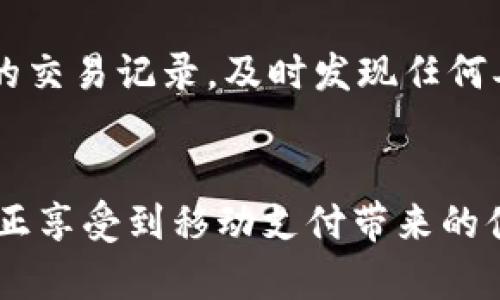 jiaoti深度解析华为钱包的加密方式及其安全性/jiaoti  
华为钱包, 加密方式, 数据安全, 移动支付/guanjianci

引言  
华为钱包作为华为公司推出的智能手机支付和管理工具，凭借其便捷的使用体验以及高水平的安全性吸引了众多用户。然而，随着移动支付的普及，安全性已成为用户关注的首要问题之一。在这篇文章中，我们将深入探讨华为钱包的加密方式，包括其背后的技术原理、应用场景，以及相对于其他支付工具的优势与不足等方面的内容。

华为钱包的基本概述  
华为钱包是华为推出的一款集合了支付、理财、票务、卡包等多种功能的移动应用。它允许用户通过 NFC、扫码等多种方式进行支付，支持银行卡、信用卡和多种电子票务服务。此外，华为钱包还拥有用户管理、优惠券、积分等多元化功能，方便用户进行日常消费和理财。

华为钱包的加密机制  
华为钱包的加密方式是其保证用户数据安全的核心部分。这一加密机制主要包括数据加密、通信加密和安全存储等多阶层的安全防护措施。

h41. 数据加密/h4  
华为钱包中存储的用户数据，包括支付信息和个人信息等，均采用了先进的加密算法。例如，用户的银行卡信息和密码会采用 AES（高级加密标准）进行加密，保证数据在存储和传输过程中的安全性。此外，华为钱包还使用了 RSA （非对称加密算法）来保护用户的公私钥，确保即使外部攻击者获取了数据，也无法解密出用户的真实信息。

h42. 通信加密/h4  
在用户与华为钱包之间进行数据交换时，所有数据将通过 HTTPS 协议进行加密传输。HTTPS 是一种基于 SSL/TLS 协议的安全通信协议，通过对传输数据的加密，能够有效防止中间人攻击、数据篡改等安全隐患。同时，华为钱包还支持 Token 机制，每次交易都会生成唯一的 Token，确保即使某次交易的信息被截获，攻击者也无法使用这些信息进行后续支付。

h43. 安全存储/h4  
华为钱包应用的数据除了使用加密存储外，还借助于其设备的安全硬件（比如 TP可处理器）进行存储。TP可处理器是一种集成在华为设备中的安全芯片，能够独立于操作系统进行加密和解密操作，进一步提升了数据的安全性。这种硬件的加密存储使得即使在极端情况下，攻击者也不能轻易提取出用户数据。

华为钱包的安全性评估  
在众多移动支付工具中，华为钱包由于其强大的加密防护措施而赢得了用户的信任。在各类第三方的安全评估中，华为钱包通常能获得较高的评分。不过，安全性并非绝对，仍然需要用户的配合和注意。例如，用户应定期更新密码，不随便使用公共 Wi-Fi 网络进行支付，以减少潜在风险。

用户对华为钱包加密方式的反馈  
根据用户的反馈，大多数人对华为钱包的安全性表示满意。在一些社交网络和论坛上，用户频频强调钱包的安全性是他们选择使用华为钱包的一大因素。此外，通过专业机构的评测报告，华为钱包在安全性上也与其他主流支付工具如支付宝、微信支付进行了对比，表现较为优异。然而，也有部分用户提出希望华为能够进一步完善用户数据的隐私保护措施，这是提升华为钱包安全性的一个重点发展方向。

华为钱包的未来发展方向  
未来，华为将继续加大在数据安全方面的研发投入。随着区块链技术的发展，华为可能会将分布式账本技术引入华为钱包，以进一步提升可靠性和安全性。此外，还将不断引入人工智能技术，通过机器学习与大数据分析，实时监控交易异常，提升安全防护能力。

可能相关问题  
1. 华为钱包是否支持国际支付？  
2. 华为钱包在支付时的实时安全监控是如何实现的？  
3. 使用华为钱包进行支付时，有哪些需要注意的安全事项？  
4. 华为钱包的用户数据存储政策是什么？  
5. 如何提高使用华为钱包的安全性？

问题一：华为钱包是否支持国际支付？  
华为钱包在其早期版本中主要是针对国内市场推出的，支持的银行和卡种以中国境内大多数主流银行卡为主。然而，随着华为钱包的逐步升级及国际市场的发展，华为钱包已逐渐引入了支持国际支付的功能。具体而言，用户可以绑定支持国际支付的银行账户，比如某些国际信用卡或预付卡，进行跨境支付，但实际的支持情况可能还需要根据不同地区及银行联盟的情况来具体分析。

h4国际支付中的安全问题/h4  
在进行国际支付时，安全性是一个不可忽视的问题。由于跨境支付涉及不同的法律法规，和多次数据传输，这可能导致数据安全风险增加。因此，华为钱包在这方面采取了更为严格的加密策略，以确保用户信息的安全。此外，进行国际支付时，用户还需关心汇率、手续费等问题，并在使用之前仔细阅读相关条款。

问题二：华为钱包在支付时的实时安全监控是如何实现的？  
华为钱包的实时安全监控采用了一系列先进的技术手段，确保用户在支付过程中的资金安全。首先，华为钱包将交易行为与用户的使用习惯进行分析，采用机器学习算法生成用户画像，以此实时监测、比对每一笔交易的合理性。当系统检测到怀疑的交易行为时，会立即发送警报，甚至会暂时锁定账户，以保护用户资金安全。  
其次，华为钱包还会通过动态的防火墙和入侵检测系统，实时监测网络流量，检测是否存在恶意攻击或者异常请求。这种技术充分利用了大数据分析和人工智能深度学习，使其能及时识别并应对可能导致安全漏洞的情况。

问题三：使用华为钱包进行支付时，有哪些需要注意的安全事项？  
在使用华为钱包进行支付时，用户需要注意如下几点安全事项：第一、定期更换密码和账户安全设置。用户应保持良好的安全习惯，不使用简单的密码，更好地利用华为钱包提供的指纹识别和面部识别等生物特征技术保护账号；第二、谨防钓鱼网站和恶意软件。用户应保证只在安全的网站和环境下进行操作，避免随意下载不明软件；第三、避免在公共 Wi-Fi 环境下进行支付操作。在公共场所，黑客很可能会借助公共 Wi-Fi 网络进行攻击。因此，建议用户使用个人网络或开启手机热点进行支付。

问题四：华为钱包的用户数据存储政策是什么？  
华为钱包的数据存储政策非常重视用户的个人隐私。华为承诺，所有用户的数据都会经过加密存储，且严格遵守法律法规，不会在未得到用户同意的情况下，随意分享用户信息。此外，华为钱包还提供了用户数据管理功能，用户可以随时查看、修改和删除个人信息。同时，用户也能在账户内设置隐私选项，选择公开或隐藏某些敏感信息。这些措施增强了用户对华为钱包的信任感，有利于提高用户使用的积极性。

问题五：如何提高使用华为钱包的安全性？  
要提高使用华为钱包的安全性，首先应定期更新软件版本，以确保应用具有最新的安全补丁。其次，用户应设置复杂密码，并定期更换。用户还可以启用双重身份验证，确保更高的安全性。此外，建议用户在使用华为钱包时，定期检查账户的交易记录，及时发现任何异常。最后，切勿轻信来源不明的信息，防止网络诈骗。

结论  
华为钱包作为一款功能强大的支付工具，其在安全性方面的表现不容小觑。其加密方式、通信安全以及数据存储策略均为用户提供了多层次的安全保障。然而，用户的安全意识同样重要，在使用的过程中保持警惕，学习防范措施，才能真正享受到移动支付带来的便捷体验。
