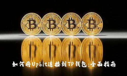 如何将Upbit连接到TP钱包:全面指南