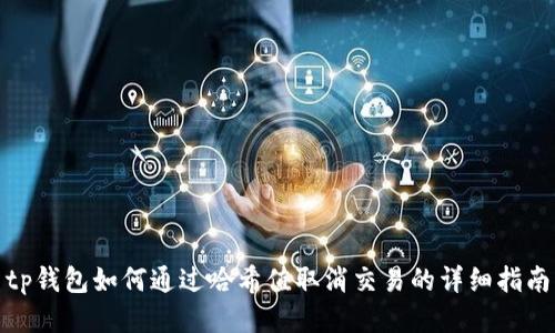 tp钱包如何通过哈希值取消交易的详细指南