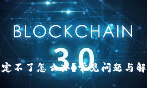 数字钱包绑定不了怎么办?常见问题与解决方法详解
