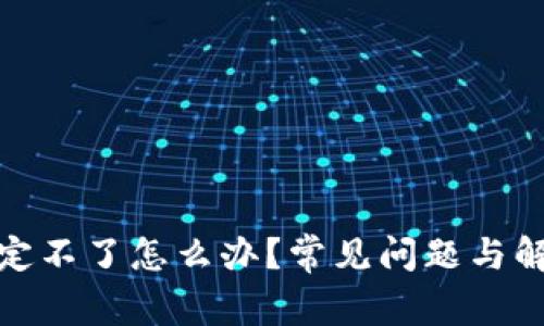 数字钱包绑定不了怎么办?常见问题与解决方法详解