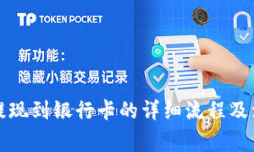 TP钱包提现到银行卡的详细流程及注意事项