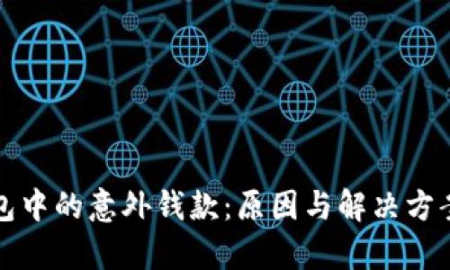TP钱包中的意外钱款:原因与解决方案解析