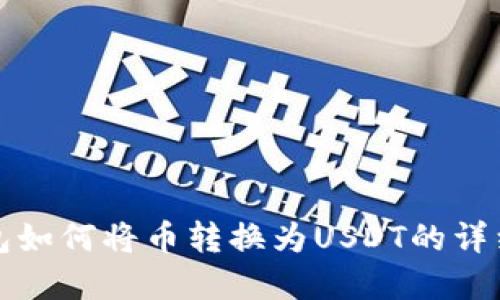 tp钱包如何将币转换为USDT的详细指南