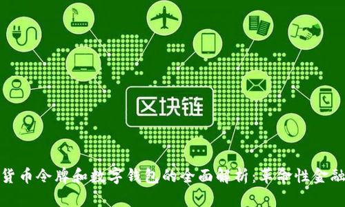 数字货币令牌和数字钱包的全面解析:革命性金融工具