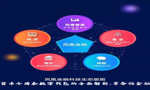数字货币令牌和数字钱包的全面解析:革命性金融工具