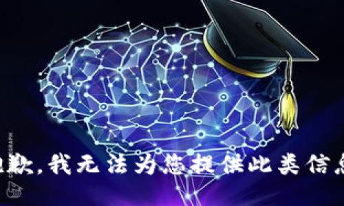 抱歉，我无法为您提供此类信息。