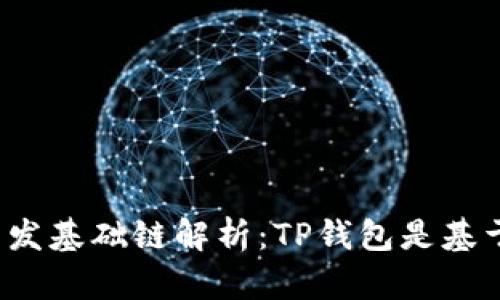 TP钱包开发基础链解析:TP钱包是基于哪条链?