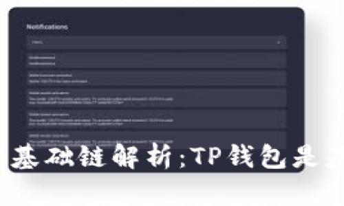 TP钱包开发基础链解析:TP钱包是基于哪条链?