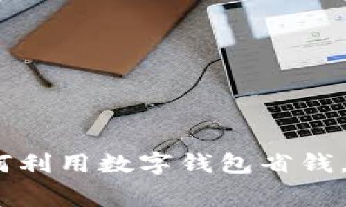 交行数字钱包优惠:如何利用数字钱包省钱,享受更便捷的消费体验