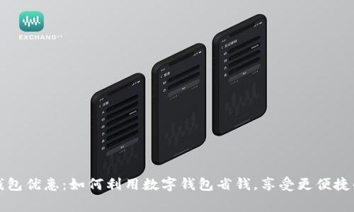 交行数字钱包优惠:如何利用数字钱包省钱,享受更便捷的消费体验