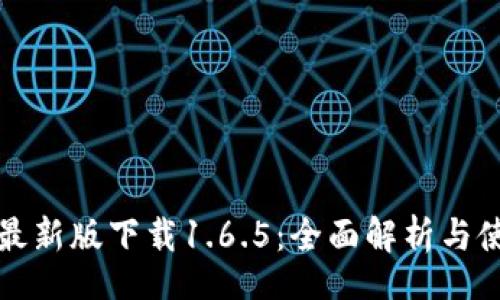 Code
tp钱包最新版下载1.6.5:全面解析与使用指南