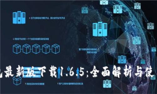 Code
tp钱包最新版下载1.6.5:全面解析与使用指南