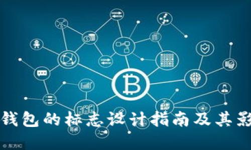 数字钱包的标志设计指南及其影响力