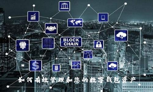 如何有效管理和您的数字钱包资产