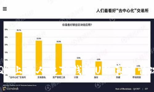 关于QQ上有人收TP钱包U的真实情况分析