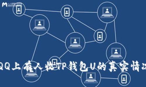 关于QQ上有人收TP钱包U的真实情况分析